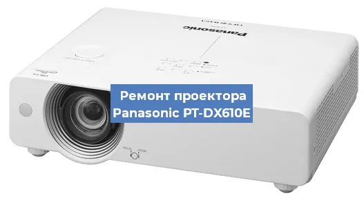 Замена лампы на проекторе Panasonic PT-DX610E в Санкт-Петербурге